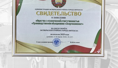 Свидетельство о занесении на Доску почета нашего предприятия «Энергокомплект»